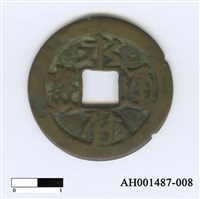 藏品(南明桂王「永曆通寶」)的圖片